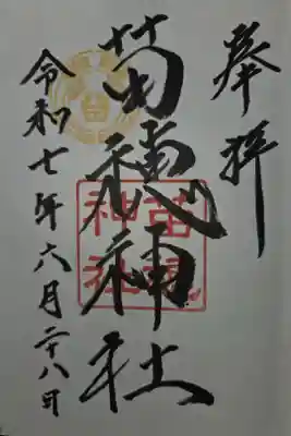 苗穂神社の御朱印