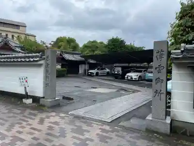 慈受院門跡(京都府)