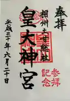 皇大神宮(烏森神社)(神奈川県)