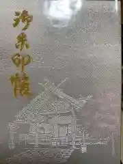 開成山大神宮の御朱印帳