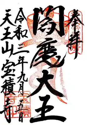 御朱印　閻魔堂