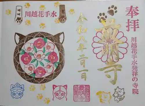 最明寺の御朱印