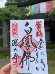 深大寺の御朱印