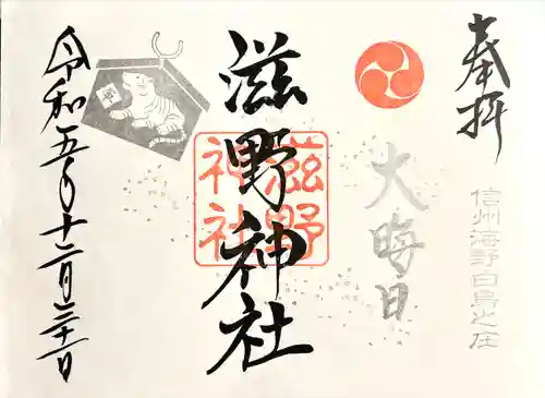 滋野神社(長野県)