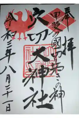 穴切大神社の御朱印