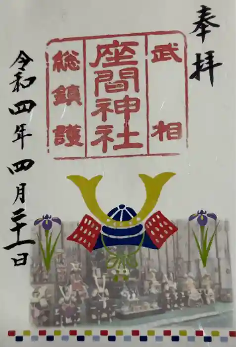 座間神社の御朱印