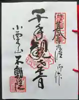 不動院の御朱印