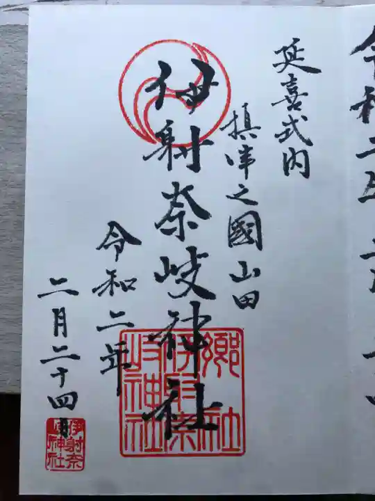 (山田)伊射奈岐神社の御朱印