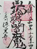 源覚寺の御朱印