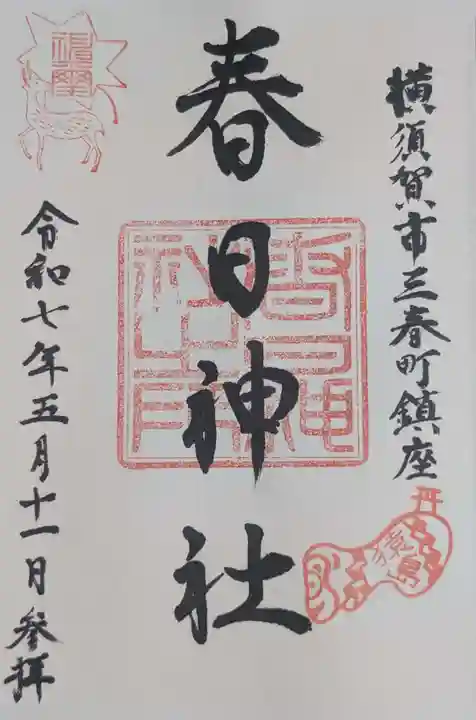 春日神社(神奈川県)