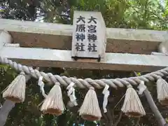 大宮・大原神社の鳥居