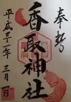 亀有香取神社の御朱印