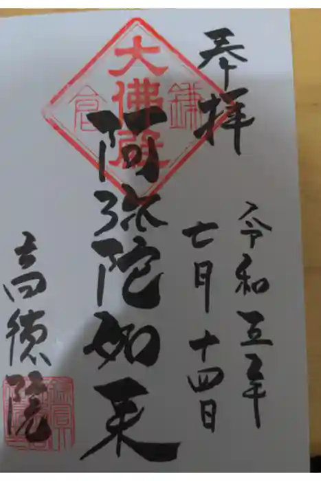 高徳院の御朱印