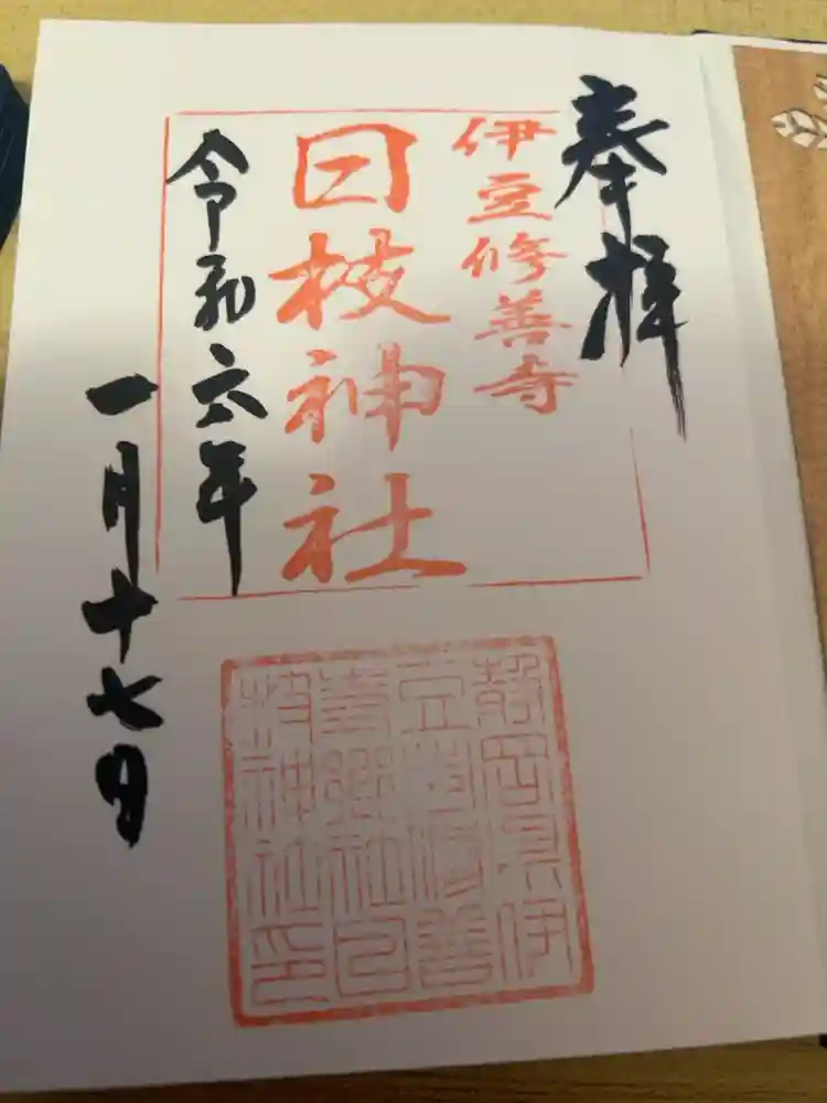 日枝神社の御朱印