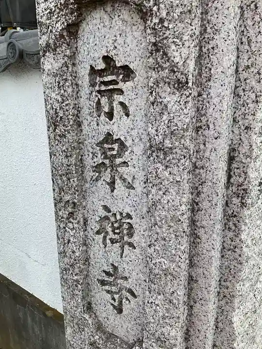 宗泉寺のその他建物