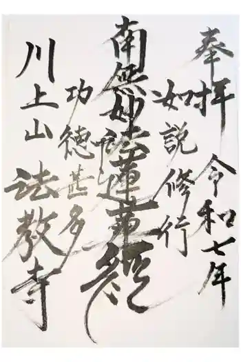 法教寺の御朱印