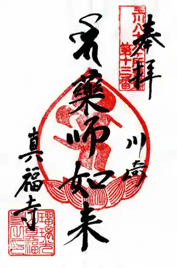 真福寺の御朱印 2026年01月