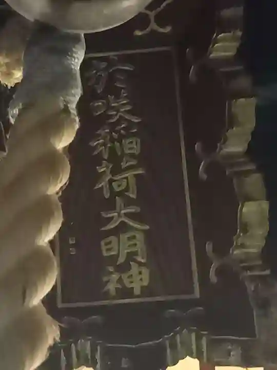 於咲稲荷神社・波除(浪除)稲荷神社(東京都)