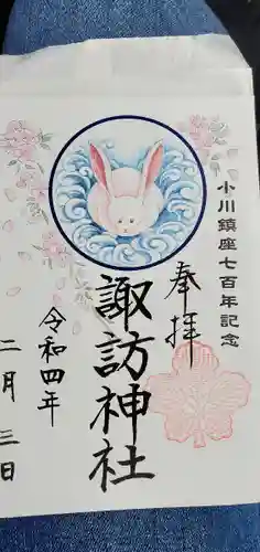 小川諏訪神社の御朱印