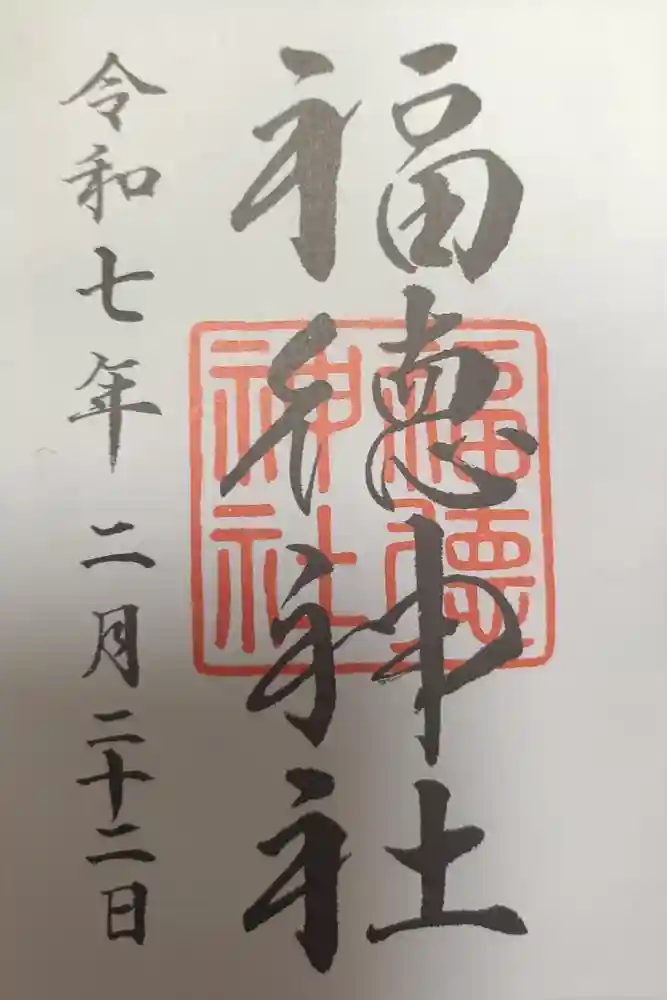 福徳神社（芽吹稲荷）の御朱印