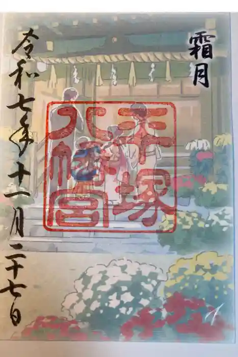 平塚八幡宮の御朱印