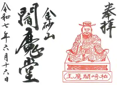 金砂山円光寺閻魔堂の御朱印