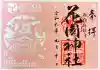 花園神社の御朱印