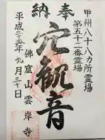 雲岸寺(山梨県)