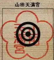 山田天満宮(愛知県)