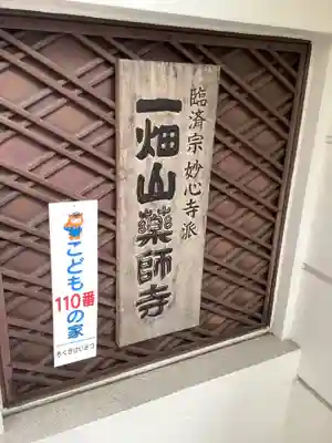 一畑山薬師寺 名古屋別院のその他建物