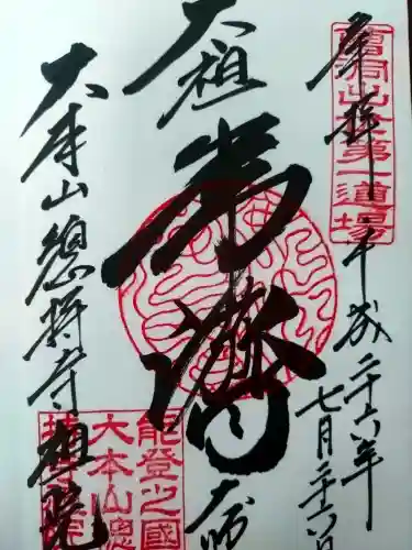 総持寺祖院の御朱印