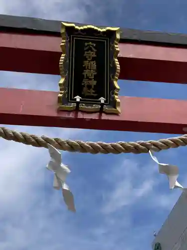 東京羽田 穴守稲荷神社の鳥居