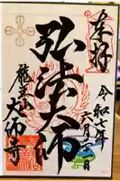 大師寺の御朱印