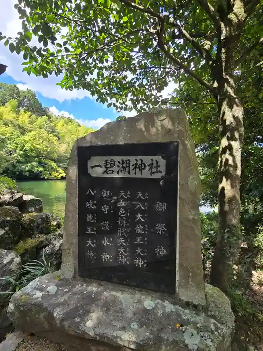 一碧湖神社(静岡県)