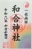 和合神社の御朱印