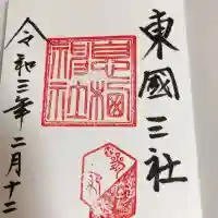 息栖神社(茨城県)