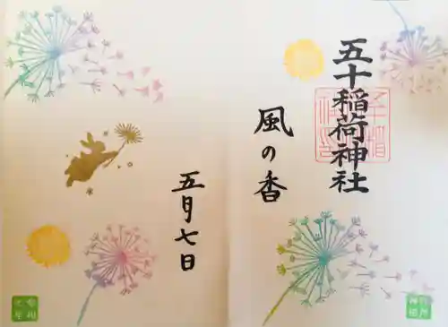 五十稲荷神社(栄寿稲荷神社)の御朱印