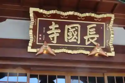 長國寺の本殿・本堂