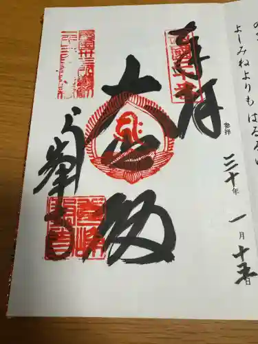 善峯寺の御朱印