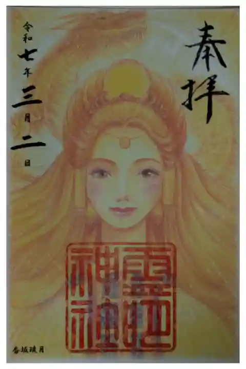 香坂琉月先生書置き御朱印