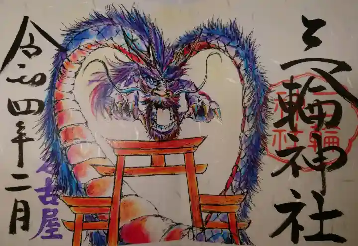 三輪神社の御朱印