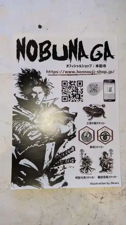 本能寺の授与品その他