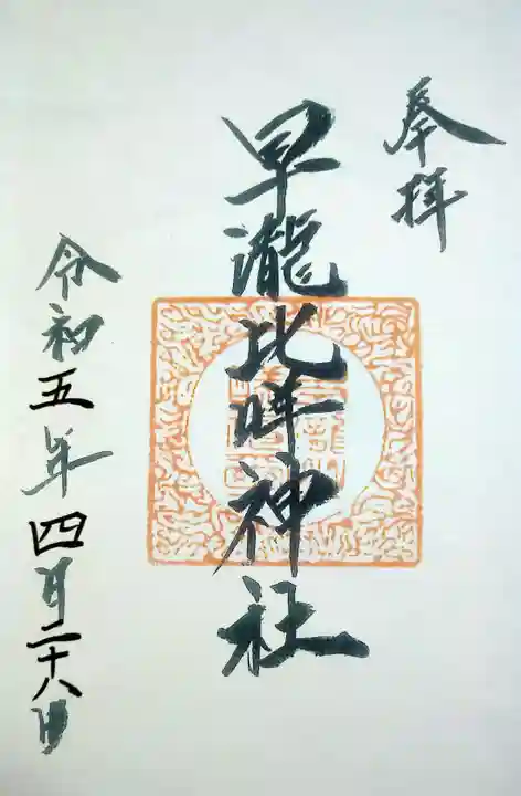 早瀧比咩神社(岡山県)