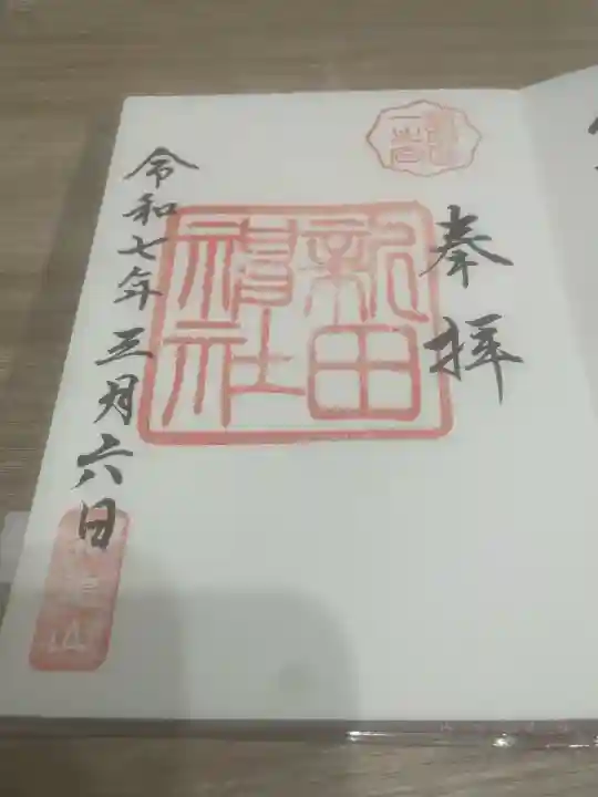 新田神社(鹿児島県)