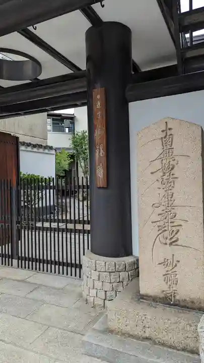 妙福寺(京都府)