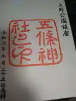 五條天神社の御朱印