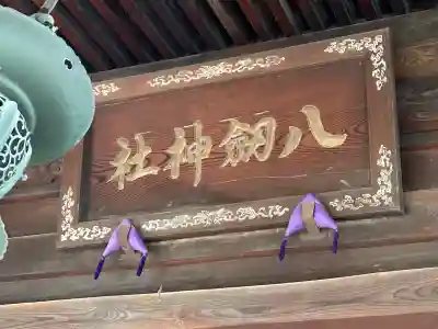 八剣神社(長野県)