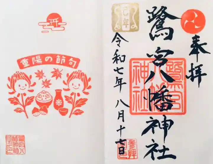 鷺宮八幡神社の御朱印