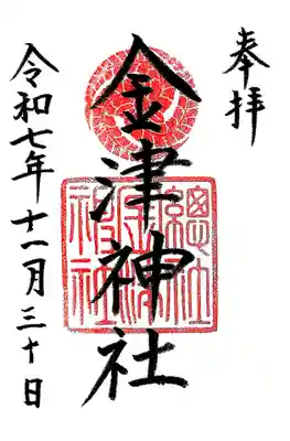 金津神社(福井県)