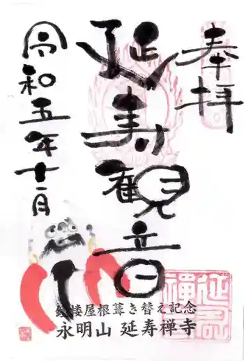 延寿禅寺の御朱印